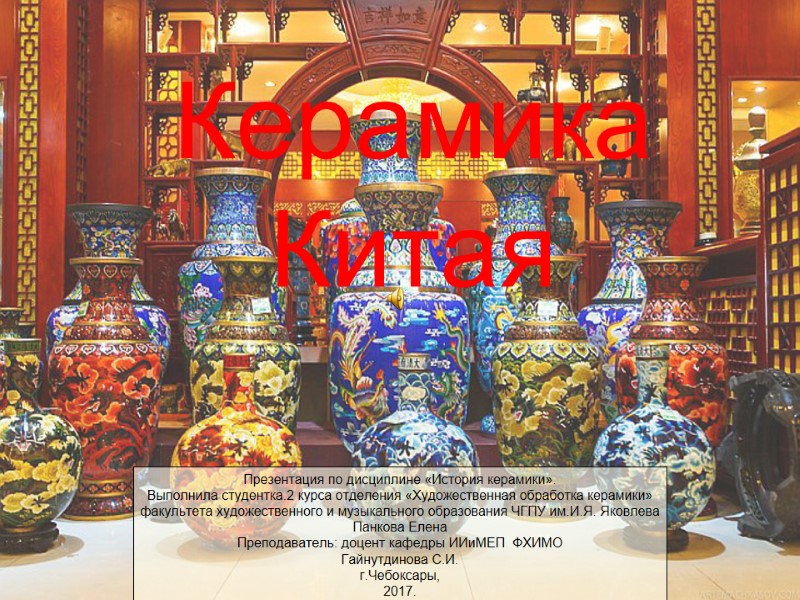 Презентация по дисциплине «История керамики». Выполнила студентка.2 курса отделения «Художественная обработка керамики»  